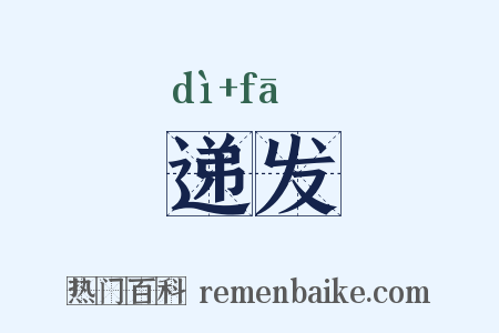 递发是什么意思的图片